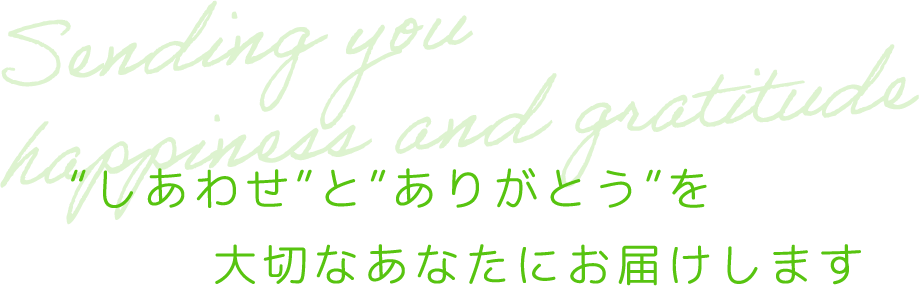 しあわせとありがとうを大切なあなたにお届けします